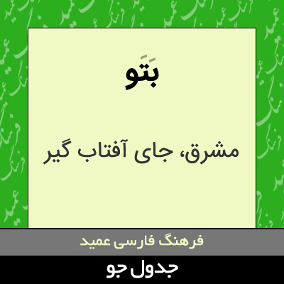 تصویری از بتو