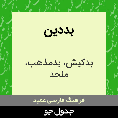 تصویری از بددین