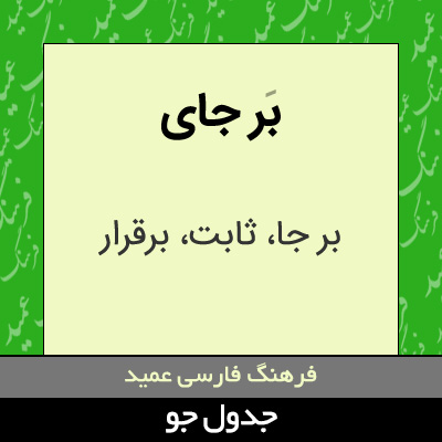 تصویری از بر جای