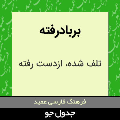 تصویری از بربادرفته