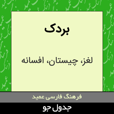 تصویری از بردک