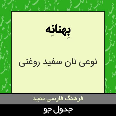 تصویری از بهنانه