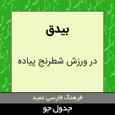 تصویری از بیدق