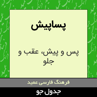 تصویری از پساپیش