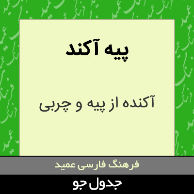 تصویری از پیه آکند