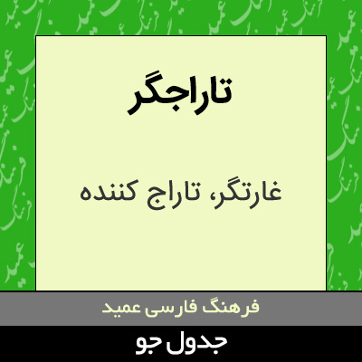 تصویری از تاراجگر