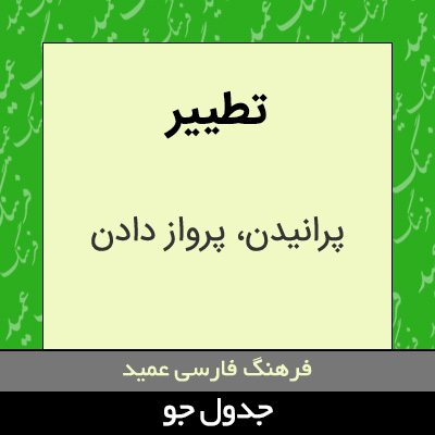 تصویری از تطییر