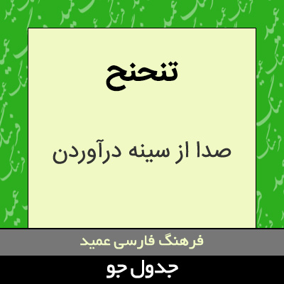 تصویری از تنحنح