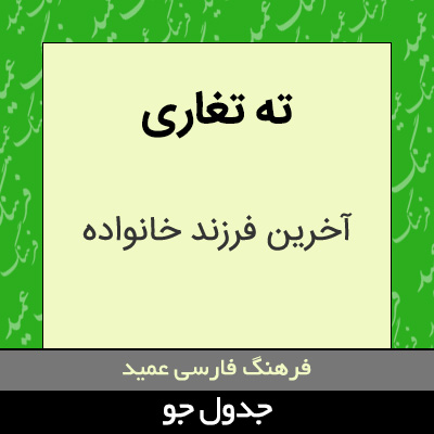 تصویری از ته تغاری