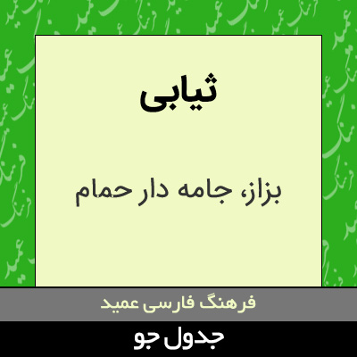 تصویری از ثیابی