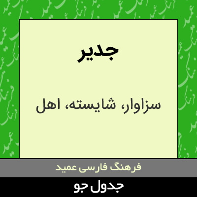 تصویری از جدیر