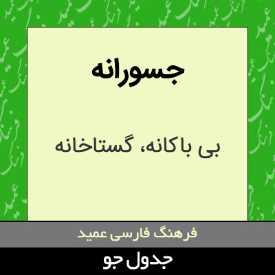 تصویری از جسورانه