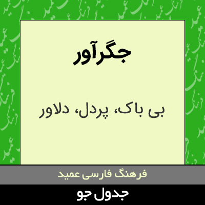 تصویری از جگرآور