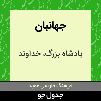 تصویری از جهانبان