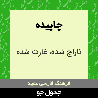 تصویری از چاپیده