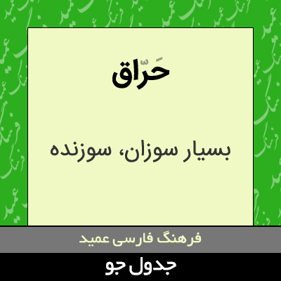 تصویری از حراق