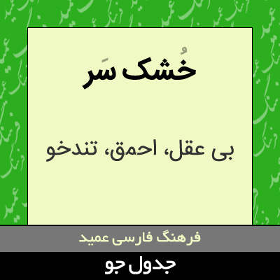 تصویری از خشک سر