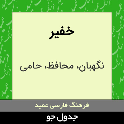 تصویری از خفیر