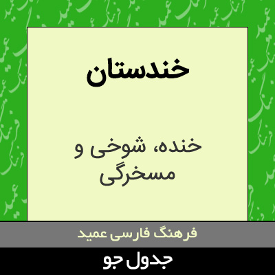 تصویری از خندستان