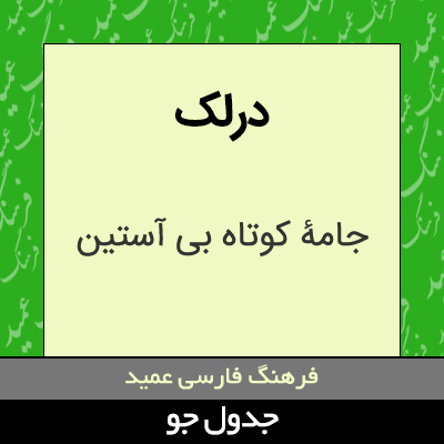 تصویری از درلک