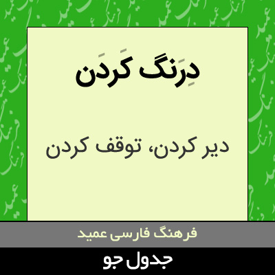 تصویری از درنگ کردن