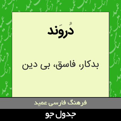 تصویری از دروند