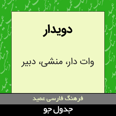 تصویری از دویدار