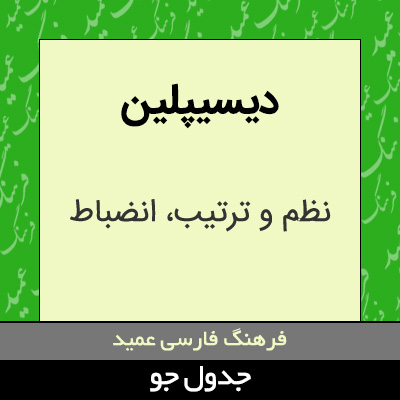 تصویری از دیسیپلین