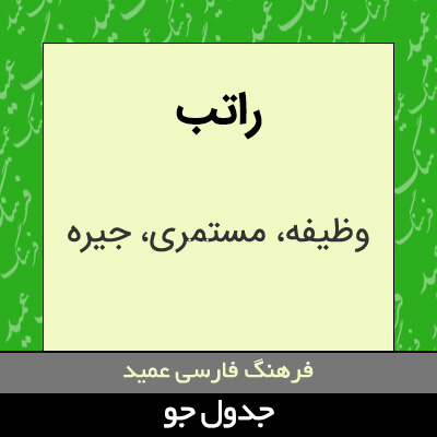 تصویری از راتب