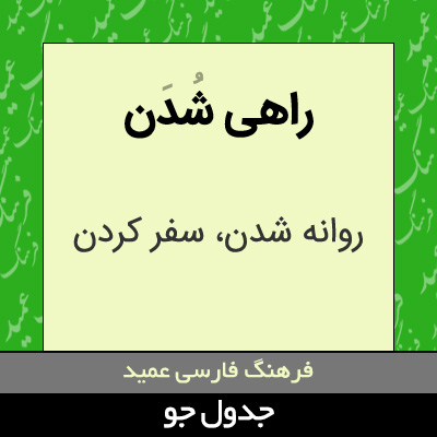 تصویری از راهی شدن