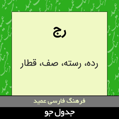 تصویری از رج