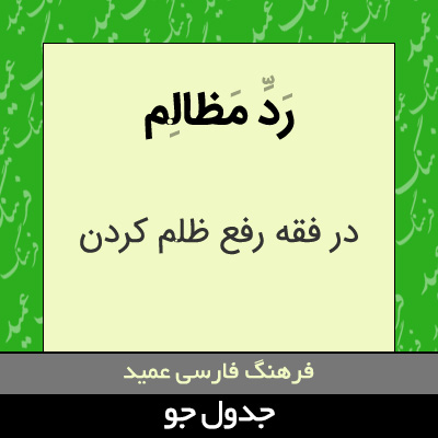 تصویری از رد مظالم