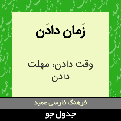 تصویری از زمان دادن