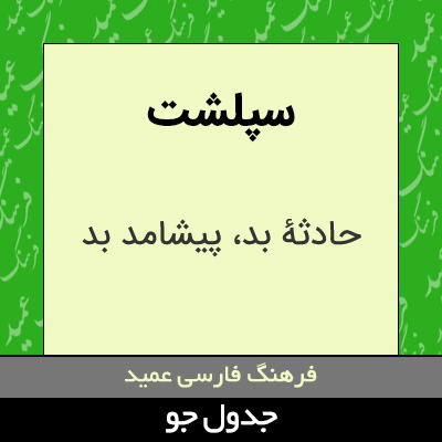 تصویری از سپلشت