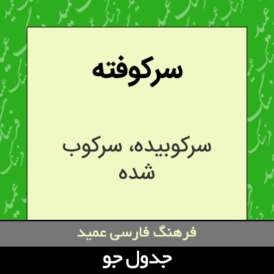 تصویری از سرکوفته