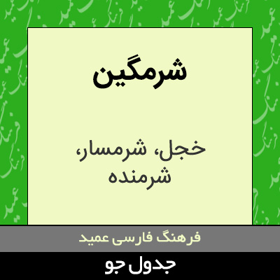 تصویری از شرمگین