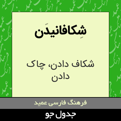 تصویری از شکافانیدن