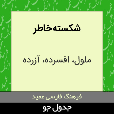 تصویری از شکسته خاطر