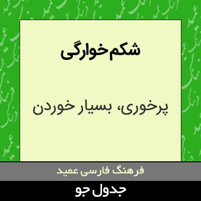 تصویری از شکم خوارگی