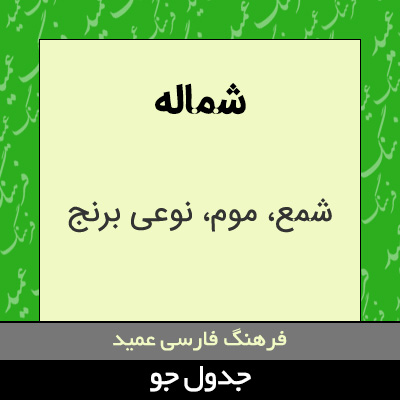 تصویری از شماله