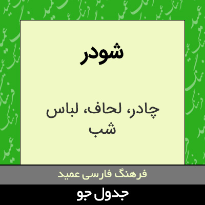 تصویری از شودر