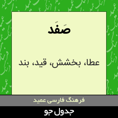 تصویری از صفد