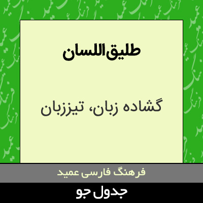 تصویری از طلیق اللسان