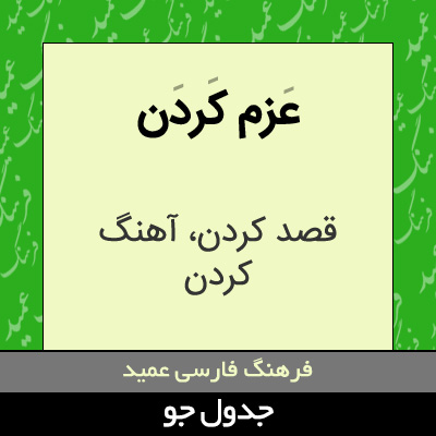 تصویری از عزم کردن