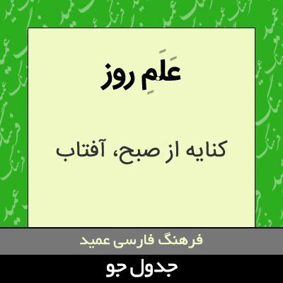 تصویری از علم روز