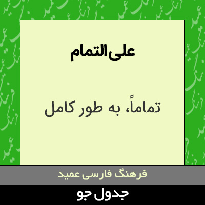 تصویری از علی التمام