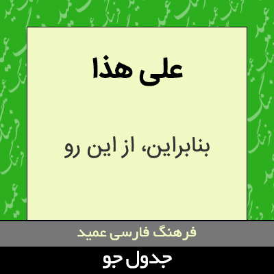 تصویری از علی هذا