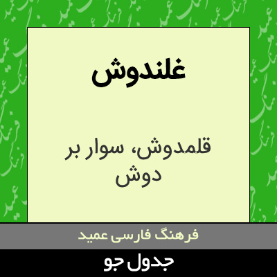 تصویری از غلندوش