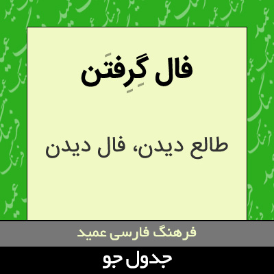 تصویری از فال گرفتن