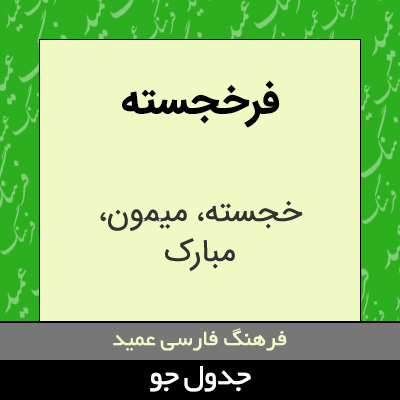 تصویری از فرخجسته